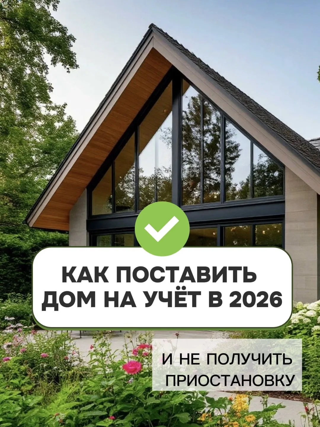 ПОШАГОВАЯ ИНСТРУКЦИЯ как поставить дом на учёт в 2026г. без проблем👌🏼