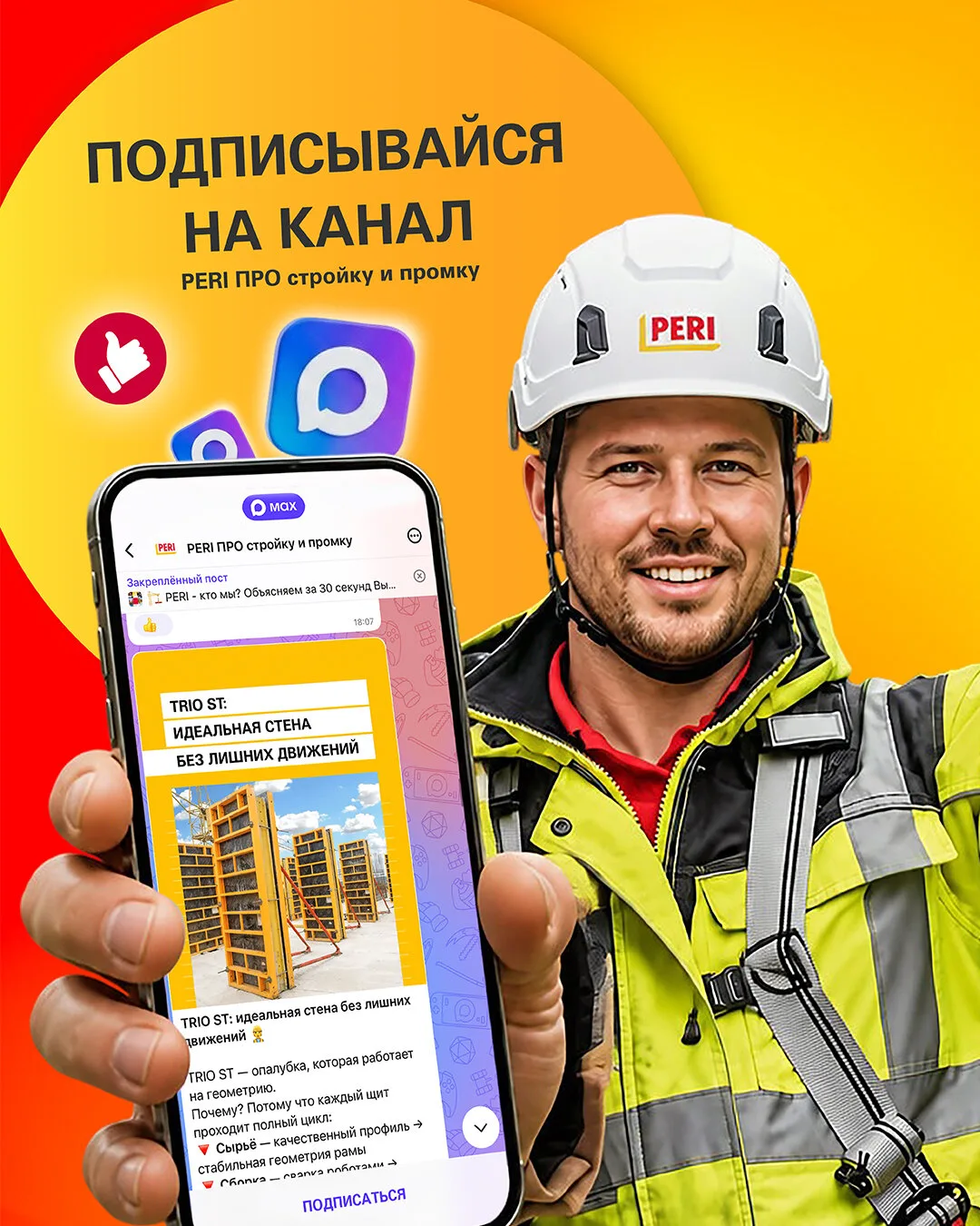 ПЕРИ ПРО стройку и промку