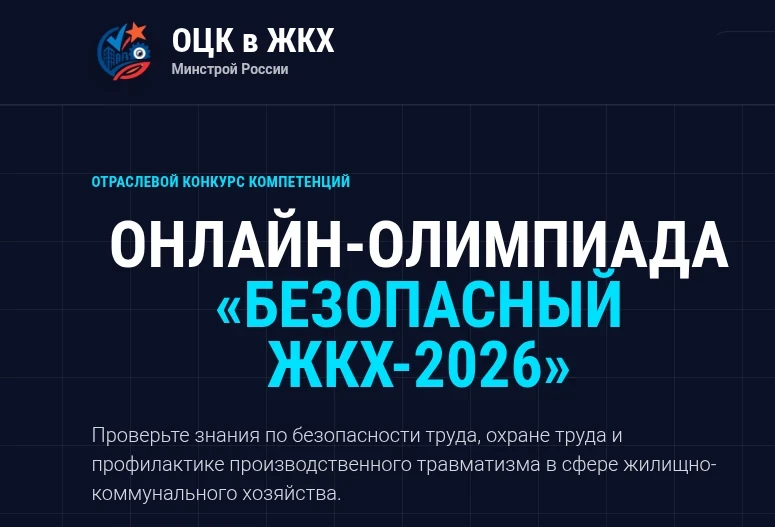 Кузбасских работников организаций жилищно-коммунальной сферы приглашают принять участие в онлайн-оли