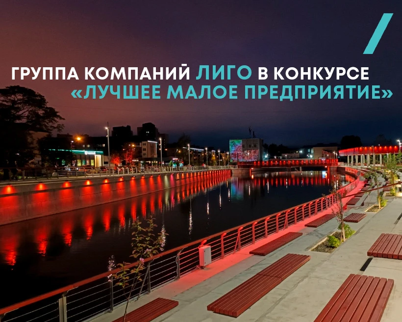 Группа компаний ЛИГО участвует в ежегодном городском конкурсе «Лучшее малое предприятие...