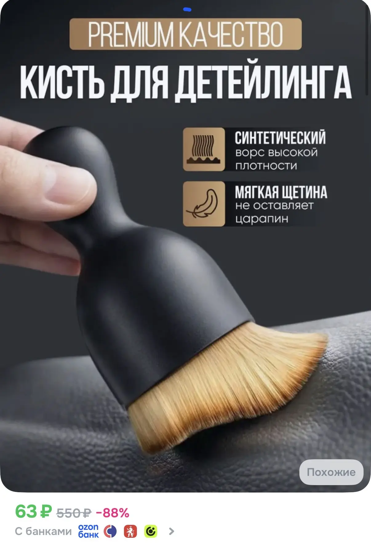 ☑️ Кисточка для детейлинга 

Ссылка: https://ozon.ru/t/qttURXy

Реклама. Информация о рекламодателях