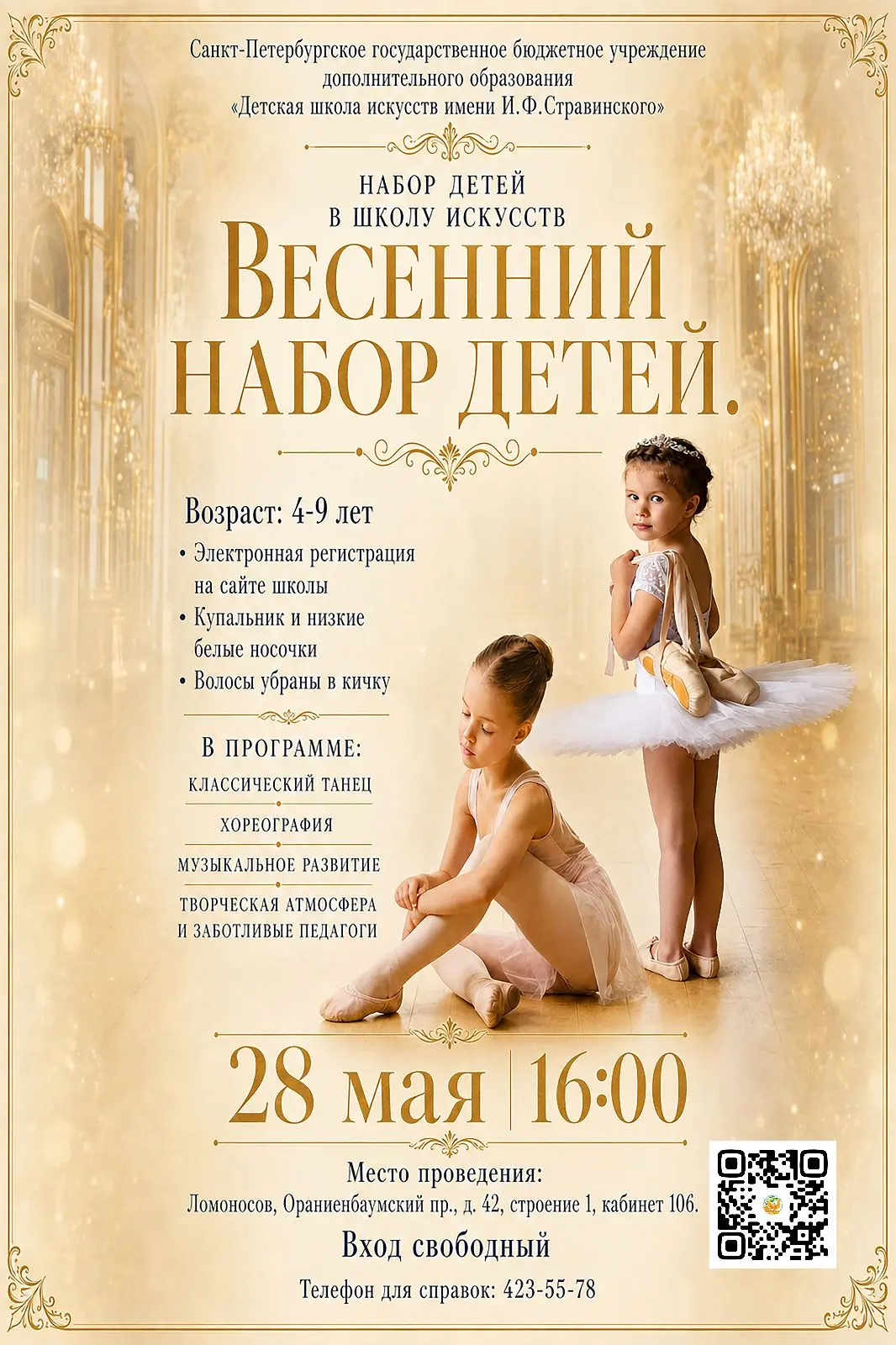 СПб ГБУ ДО «ДШИ им. И.Ф. Стравинского» (г. Ломоносов) ведет весенний прием заявлений де...
