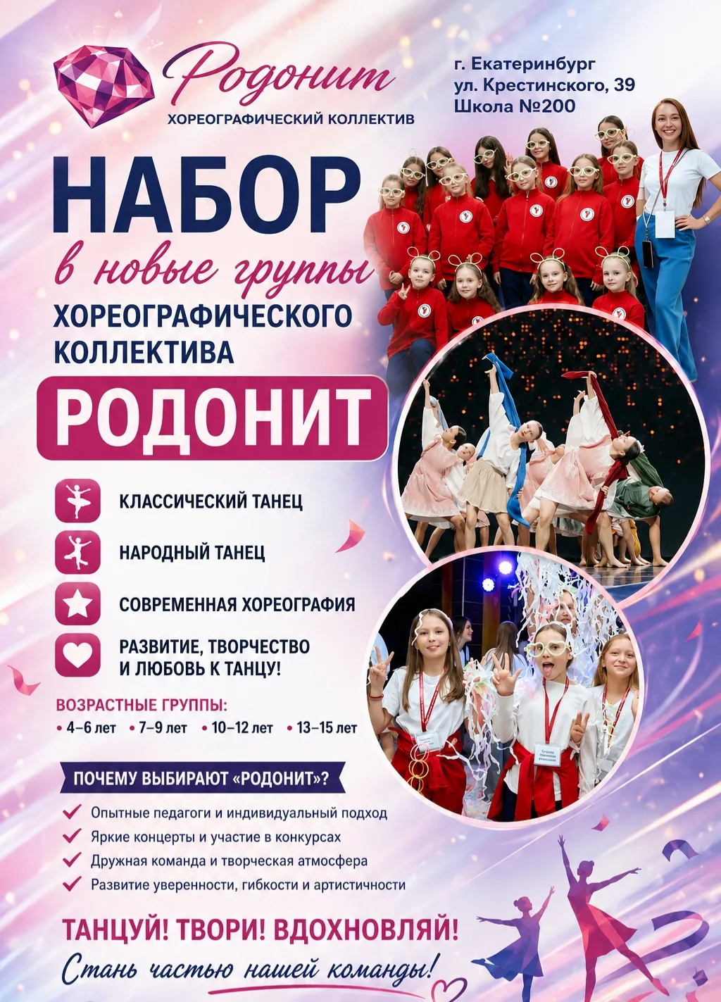 Хореографический коллектив «РОДОНИТ» объявляет набор детей на новый учебный год!