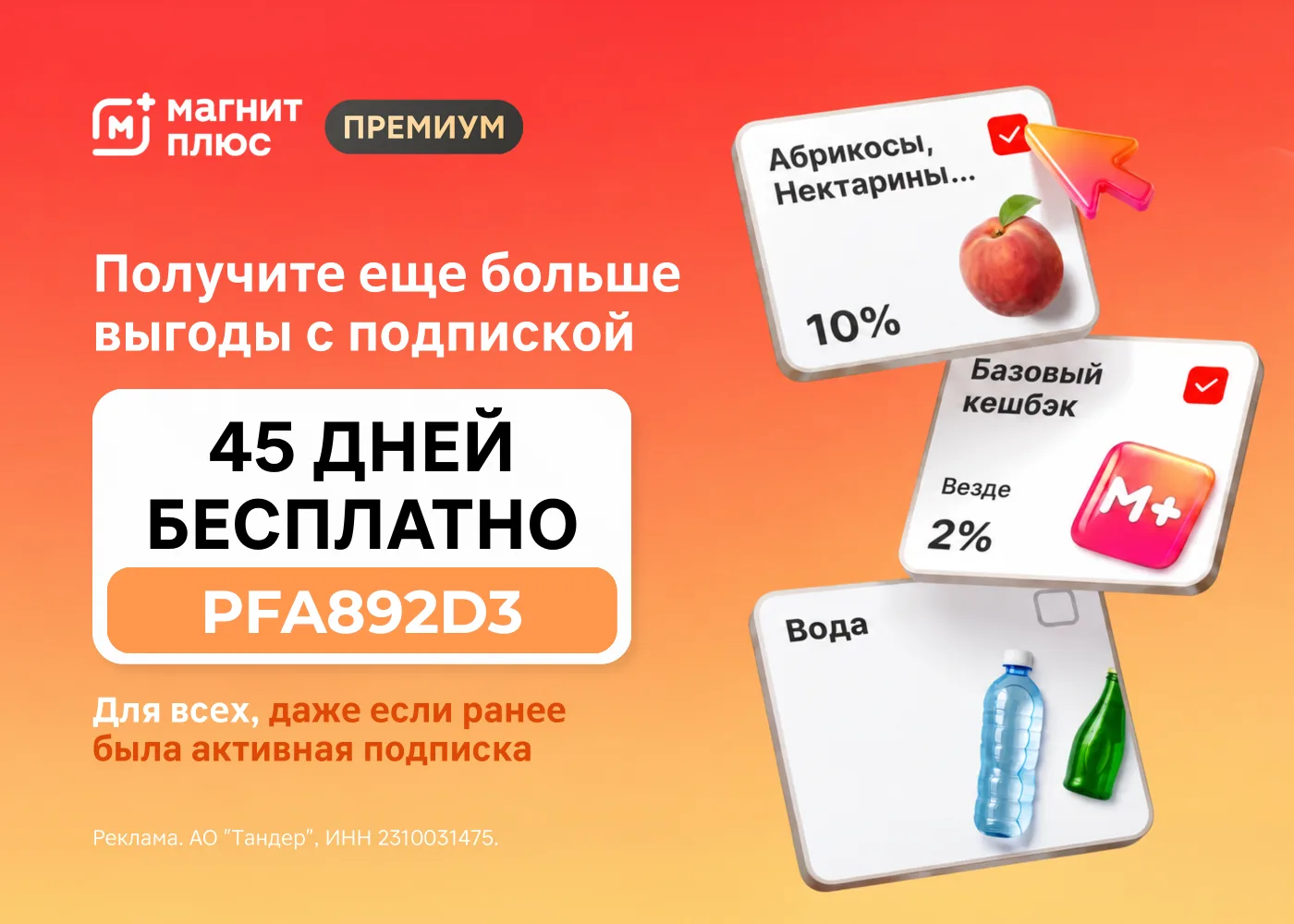 Подписка Магнит Плюс Премиум — программа лояльности с повышенным кешбэком.