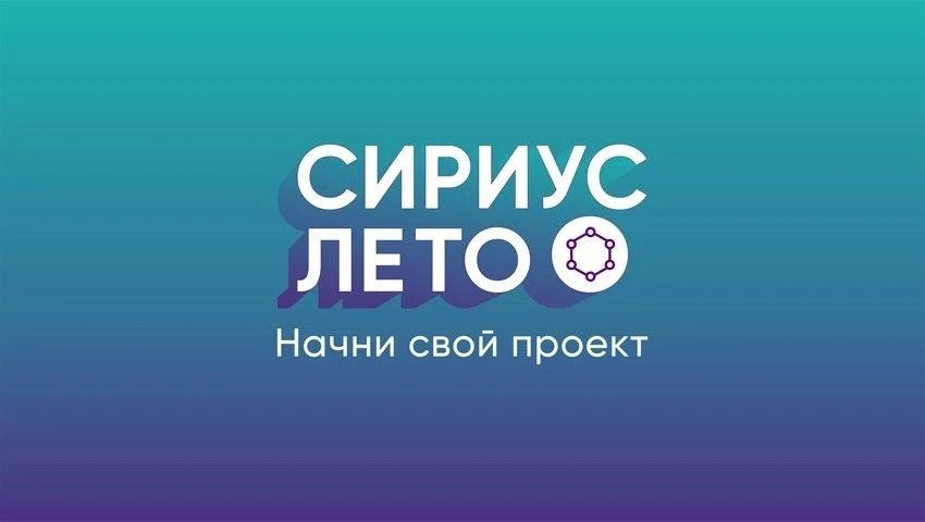Объявлен старт нового сезона всероссийской образовательной инициативы «Сириус.Лето: нач...