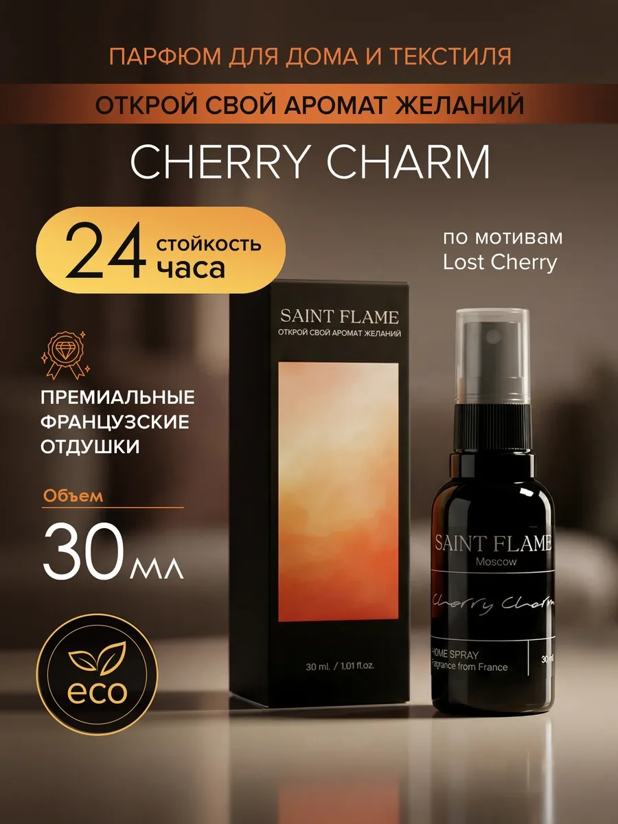 ⚡️ Спрей диффузор интерьерный парфюм для дома и авто, Saint Flame