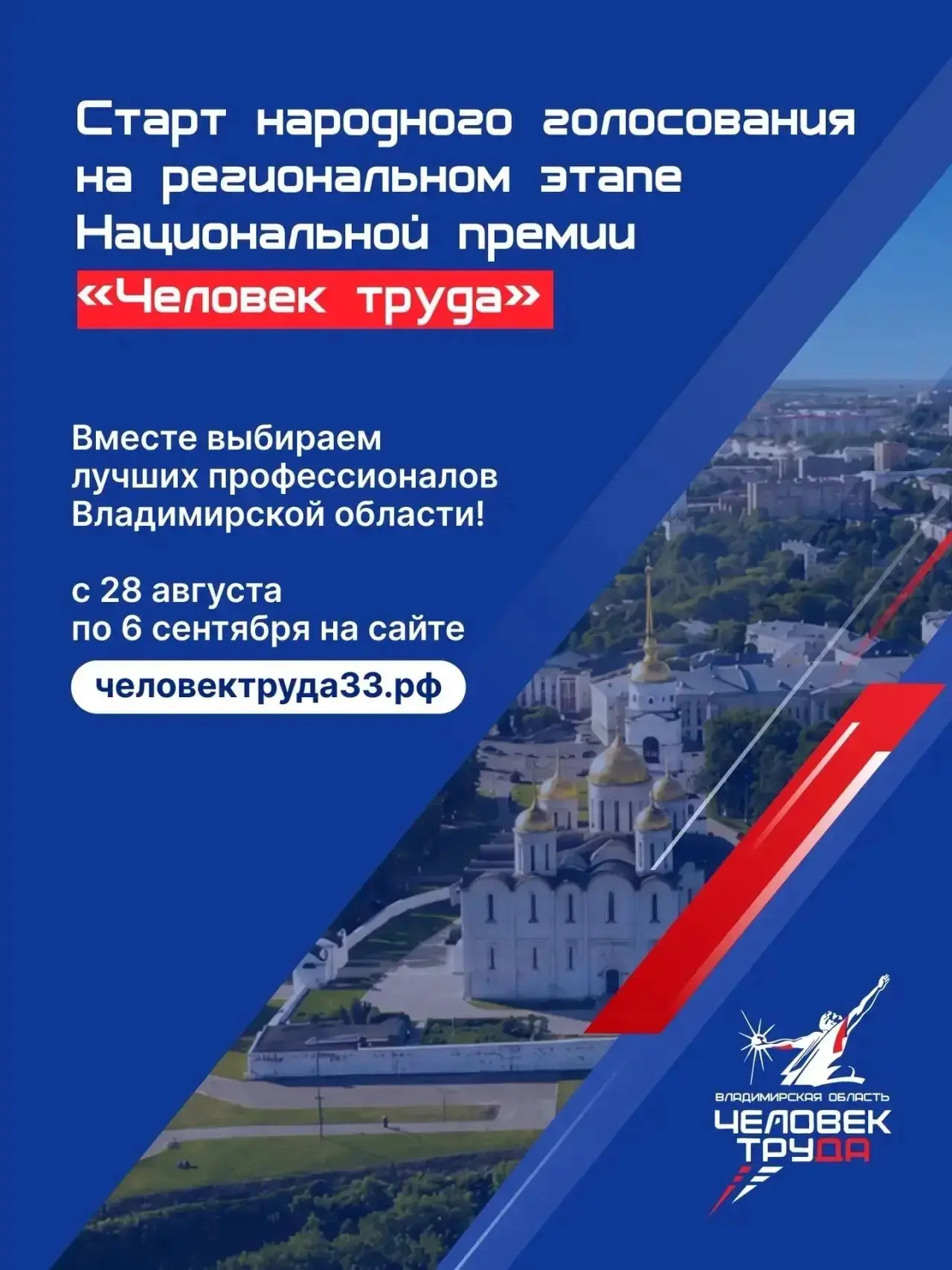 🗣 Региональный этап Национальной премии «Человек труда» стартовал во Владимирской обла...