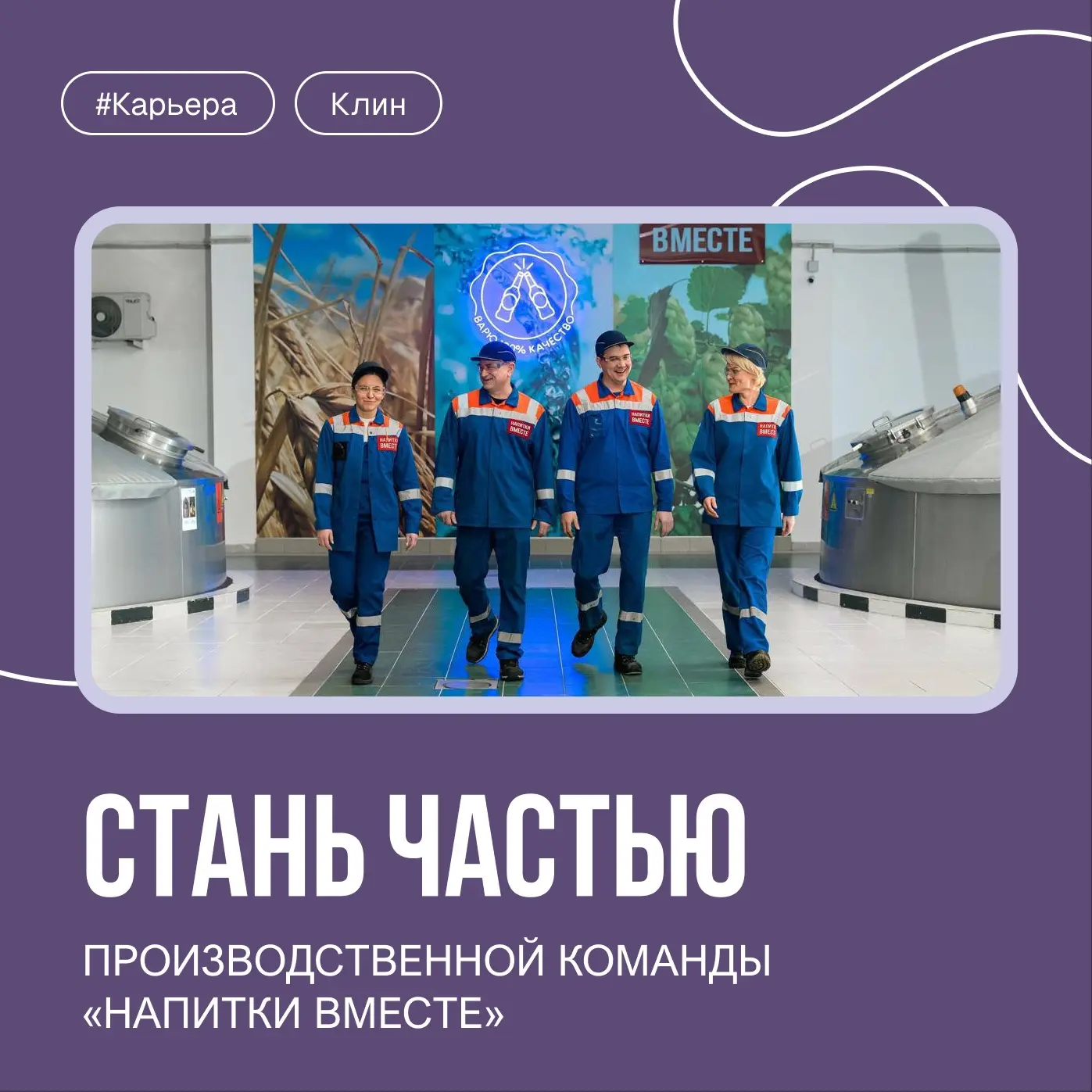 Не упустите возможность присоединиться к большой производственной команде "Напитки Вмес...