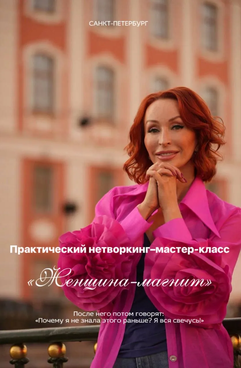 Практический нетворкинг—мастер-класс на тему: «ЖЕНЩИНА-МАГНИТ»