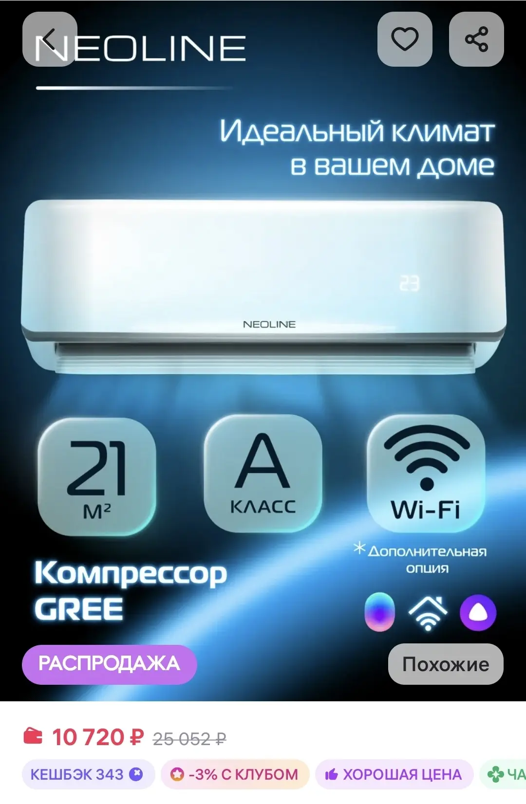Сплит система NEOLINE NAM 07HN1 комплект NEOLINE