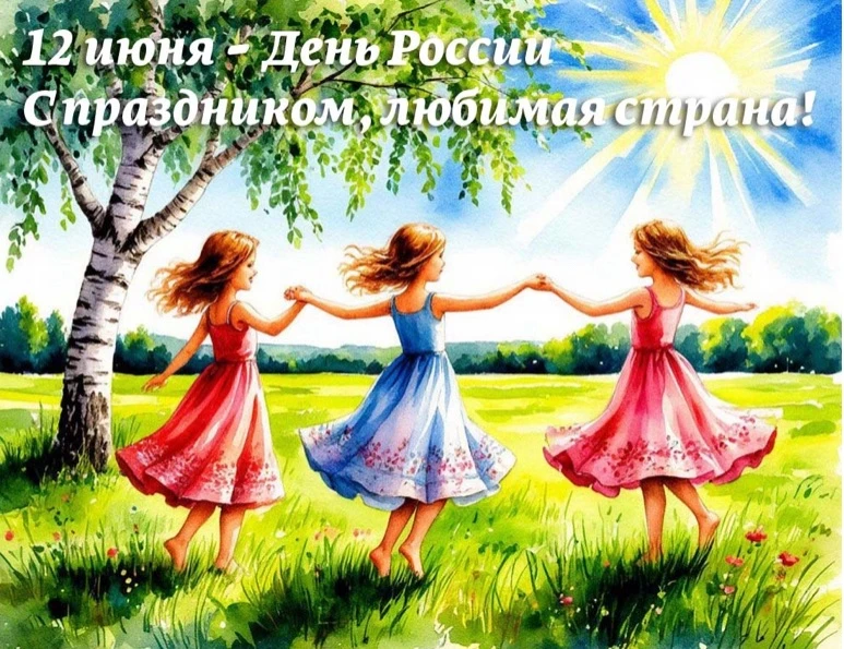 🇷🇺 С Днём России, дорогие друзья!

✨ В течение всего учебного года мы говорим о нашей стране кажды