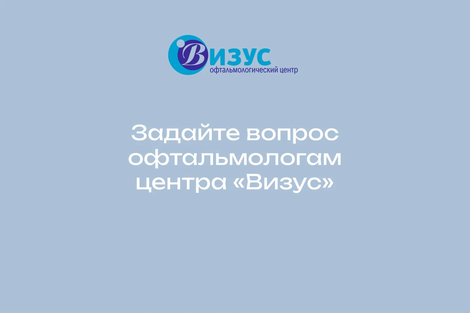 👁️ Задайте вопрос офтальмологам центра «Визус». 

Друзья, у нас для вас новая рубрика. Теперь вы мо