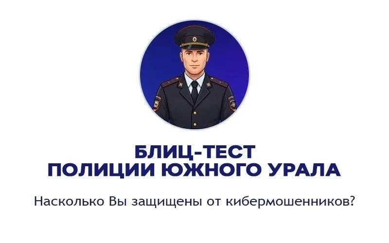 В рамках Дня против мошенников ГУ МВД России по Челябинской области предлагает пройти б...
