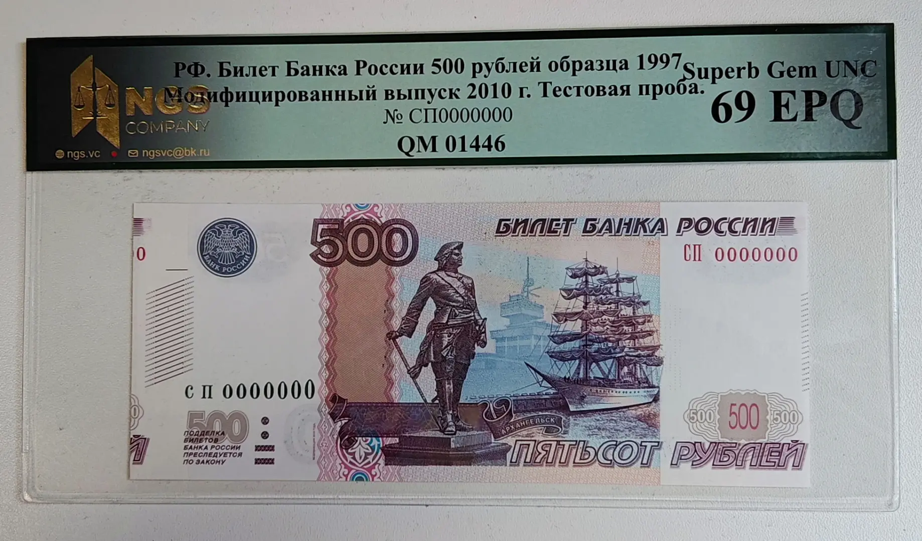 1997 (2010) Банкнота РФ 500руб. Все нули СП 0000000. Образец ГОЗНАКА. Слаб NGS 69!