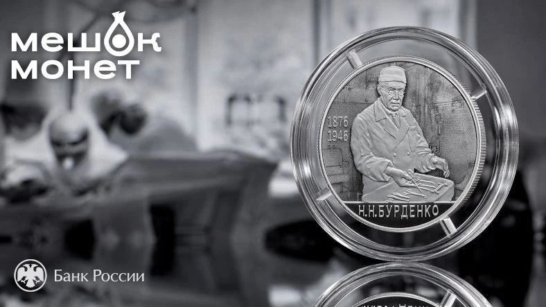 Россия: серебряная монета к 150-летию хирурга Н.Н. Бурденко 🏥⚕️ 
    
Банк России 22 мая 2026 года 