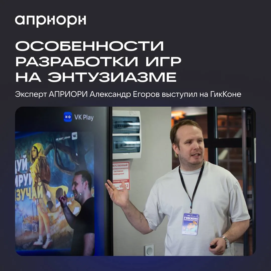 В прошлую пятницу на ГикКоне выступил эксперт АПРИОРИ, руководитель медиа и направления...