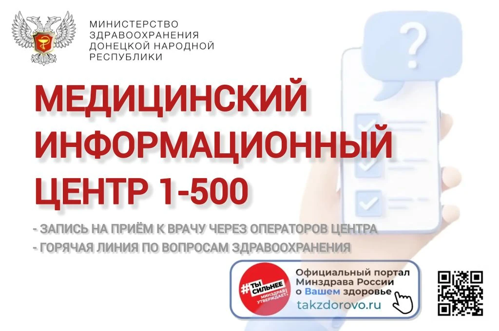 Напоминаем о работе Медицинского информационного центра