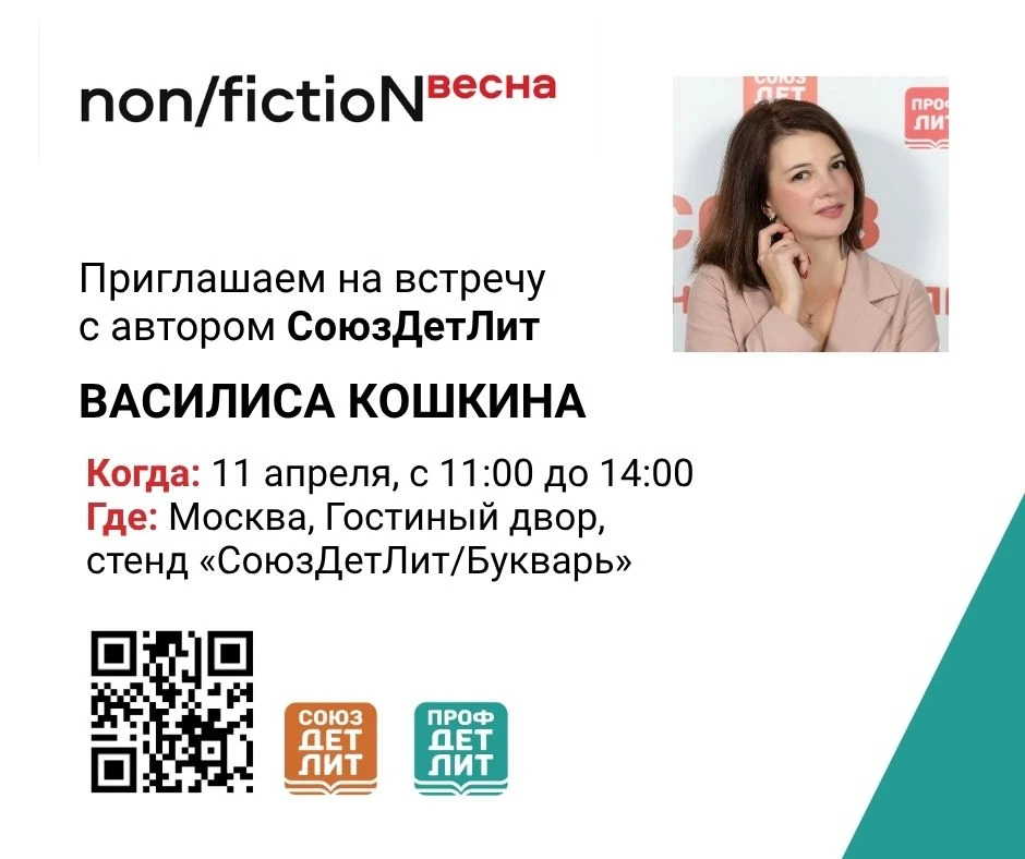 📚 Уже завтра! | СоюзДетЛит на non/fictio№ 2026