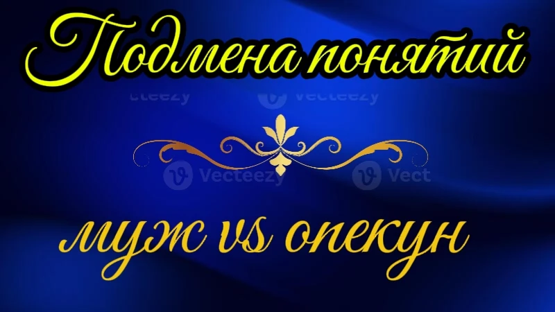 🧸 «Ты мне как папа»: куда исчезает взрослая женщина, когда о ней начинают заботиться