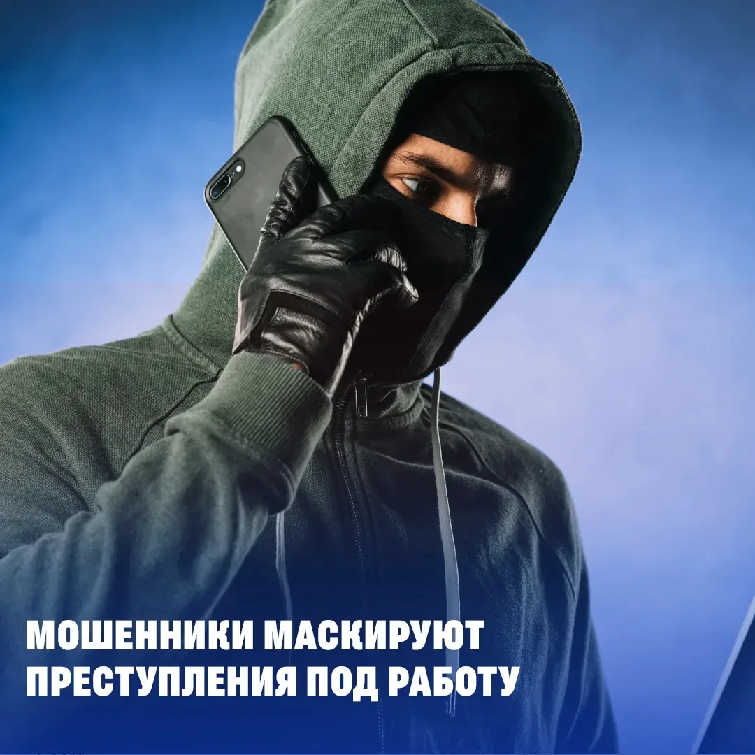 Как мошенники вовлекают людей в преступные схемы?