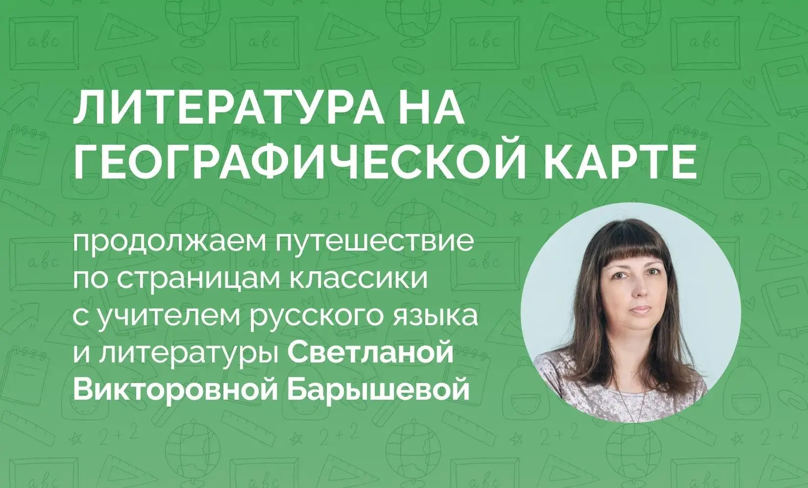 📚 Литература на карте России
Наша любимая рубрика от учителя русского языка и литературы Светланы В