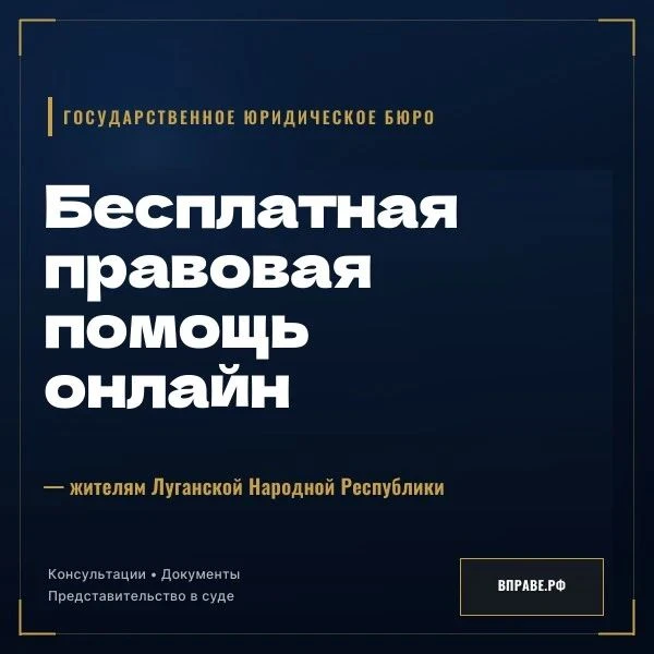 ⚡Жители ЛНР могут воспользоваться бесплатной юридической помощью онлайн