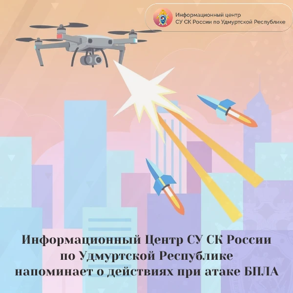 ИЦ СУ СК России по Удмуртской Республике напоминает о действиях при атаке БПЛА в проект...