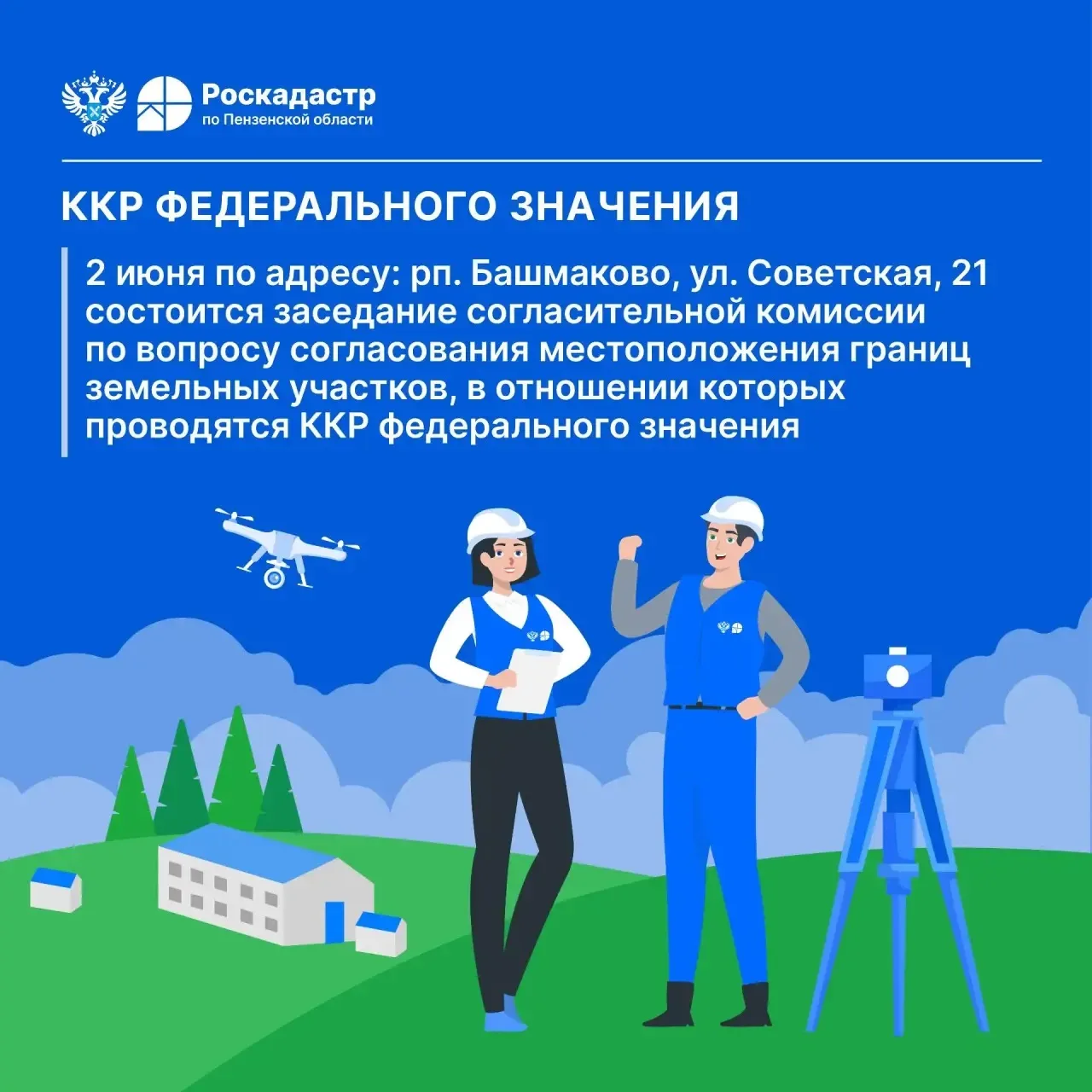 ККР федерального значения проводятся на территории кадастровых кварталов 58:01:0250101,...