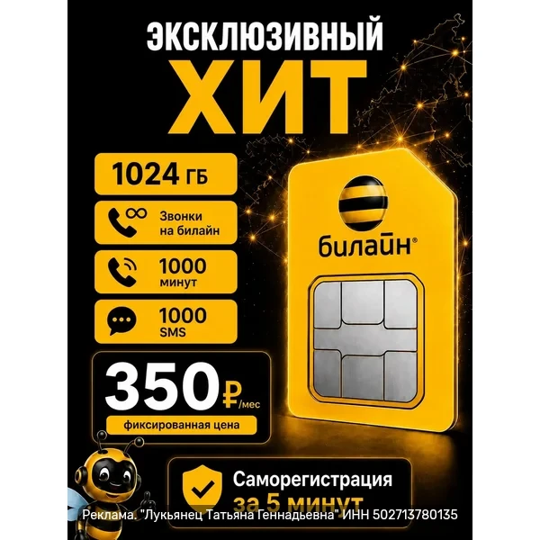 🔥 Ловите выгодную симку Билайн! 🎉
