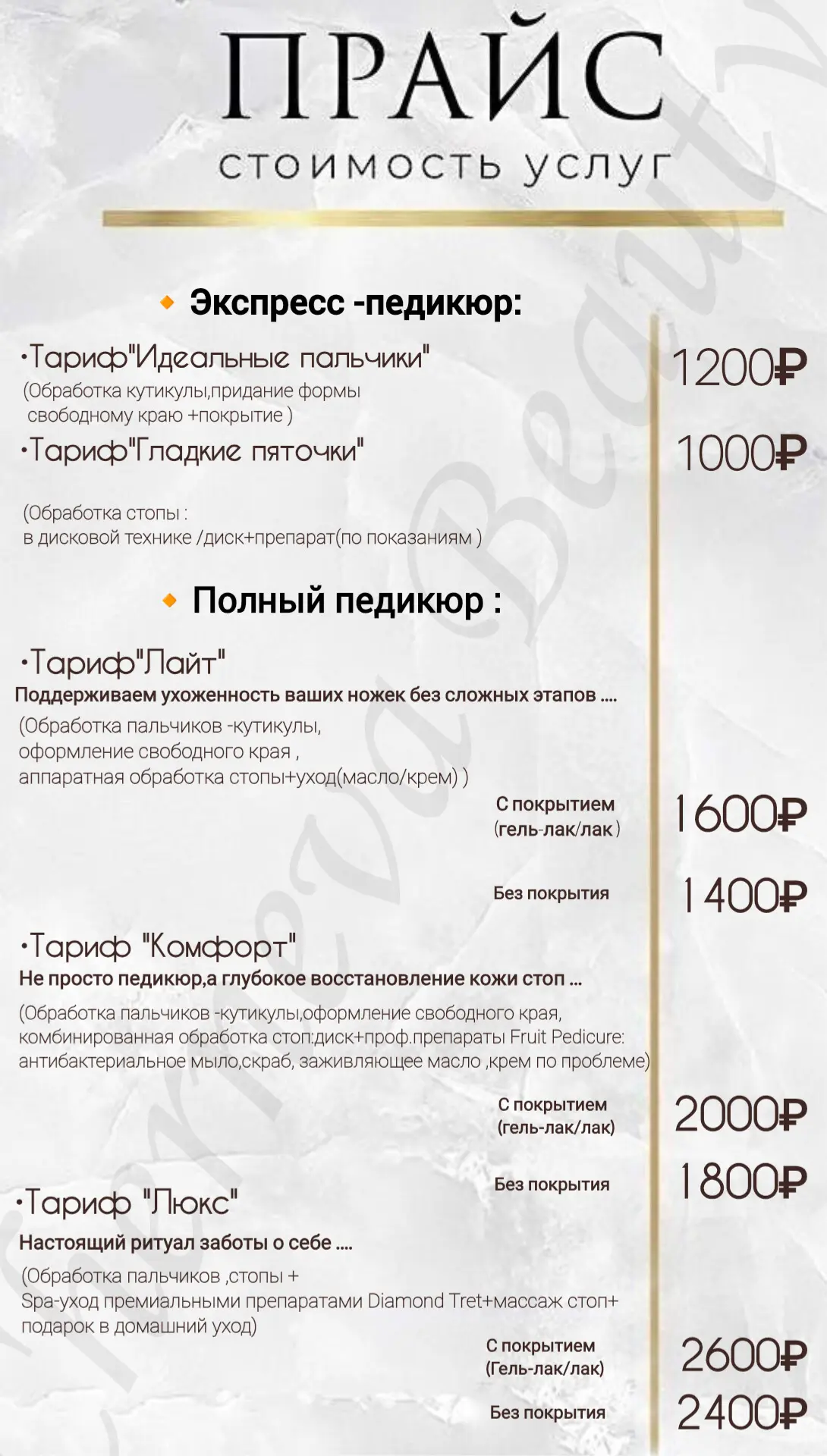 📌Прайс на ПЕДИКЮРНЫЕ УСЛУГИ✨