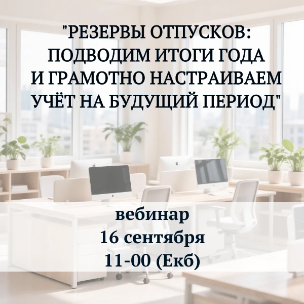 👉Завершаем серию вебинаров про работу с резервами отпусков в программах 1С.