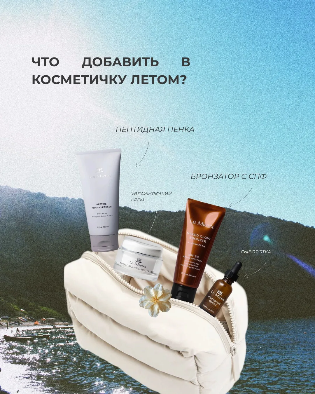 ☀️ Что добавить в косметичку летом?