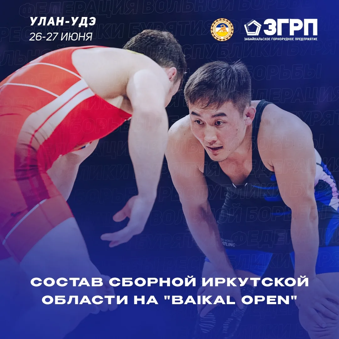 Состав сборной Иркутской области на XXVIII международный турнир "BAIKAL OPEN 2026" ⚡ 26-27 июня I ФС