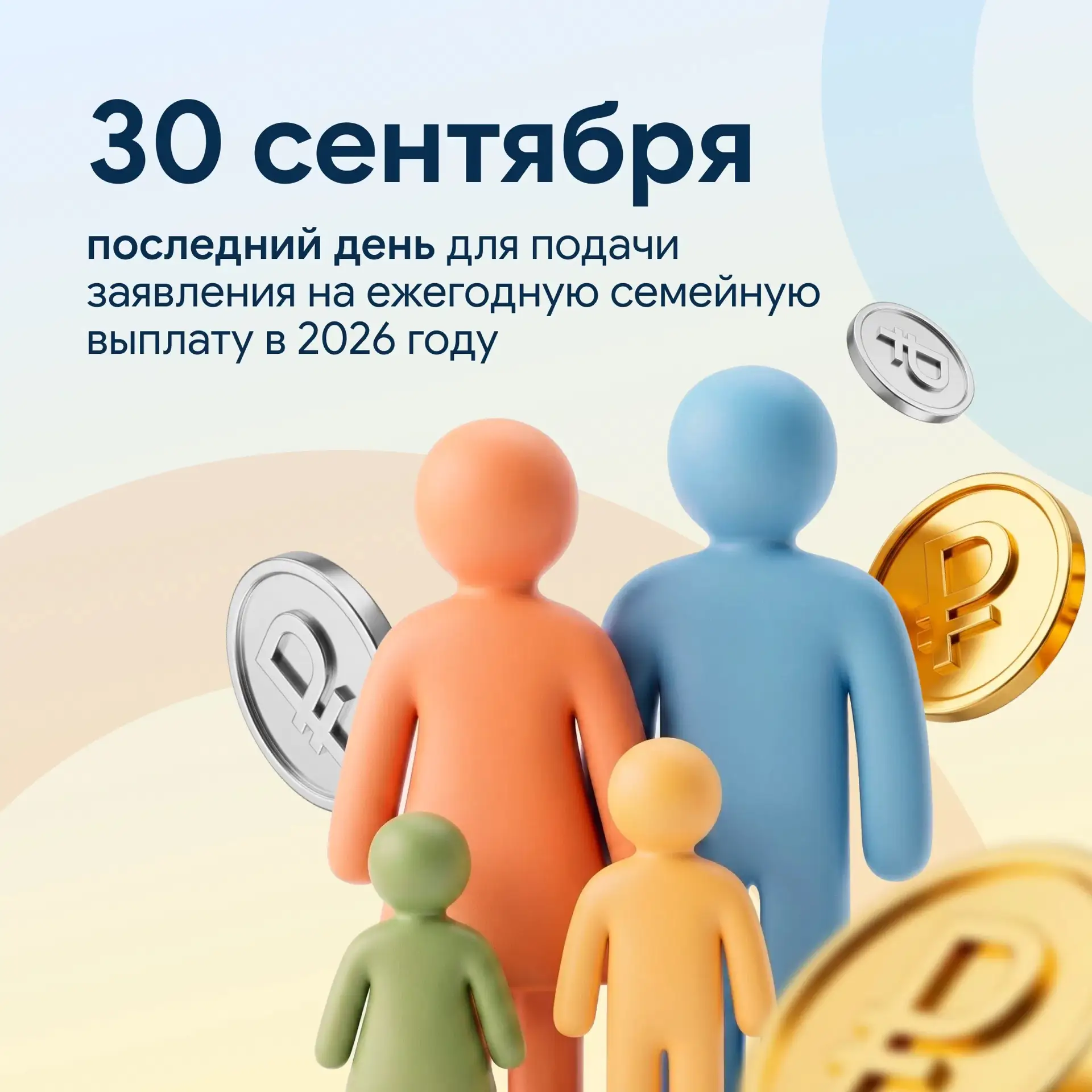 Не пропустите срок подачи заявления на ежегодную семейную выплату 💳