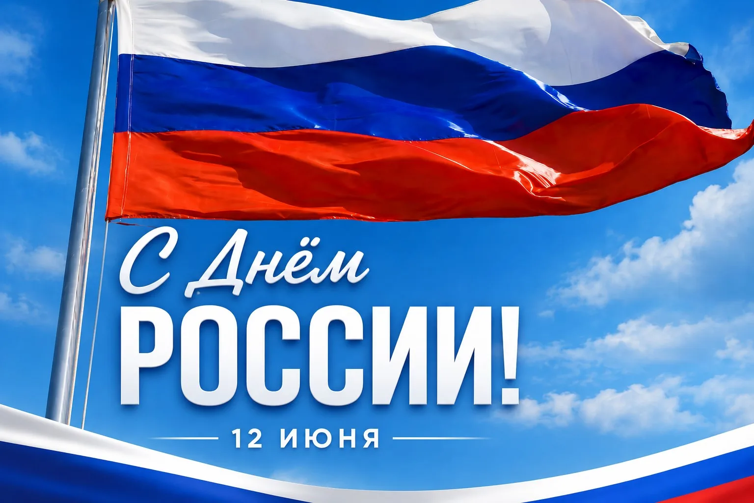 Дорогие друзья!

🇷🇺 Примите искренние поздравления с Днём России!

Этот праздник — символ национал