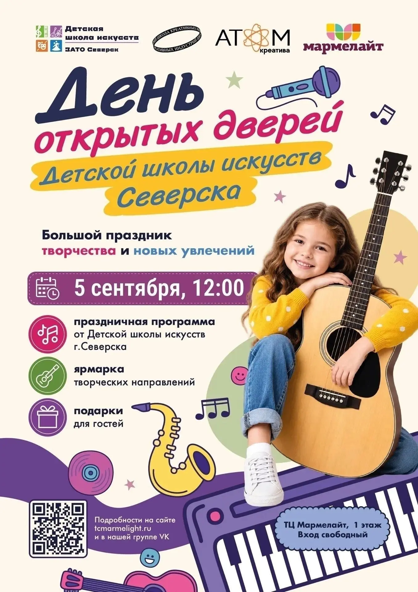 Детская школа искусств приглашает 5 сентября на День открытых дверей.