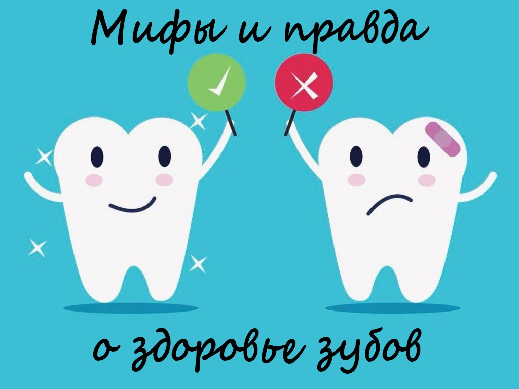 5 мифов о здоровье зубов, в которые пора перестать верить