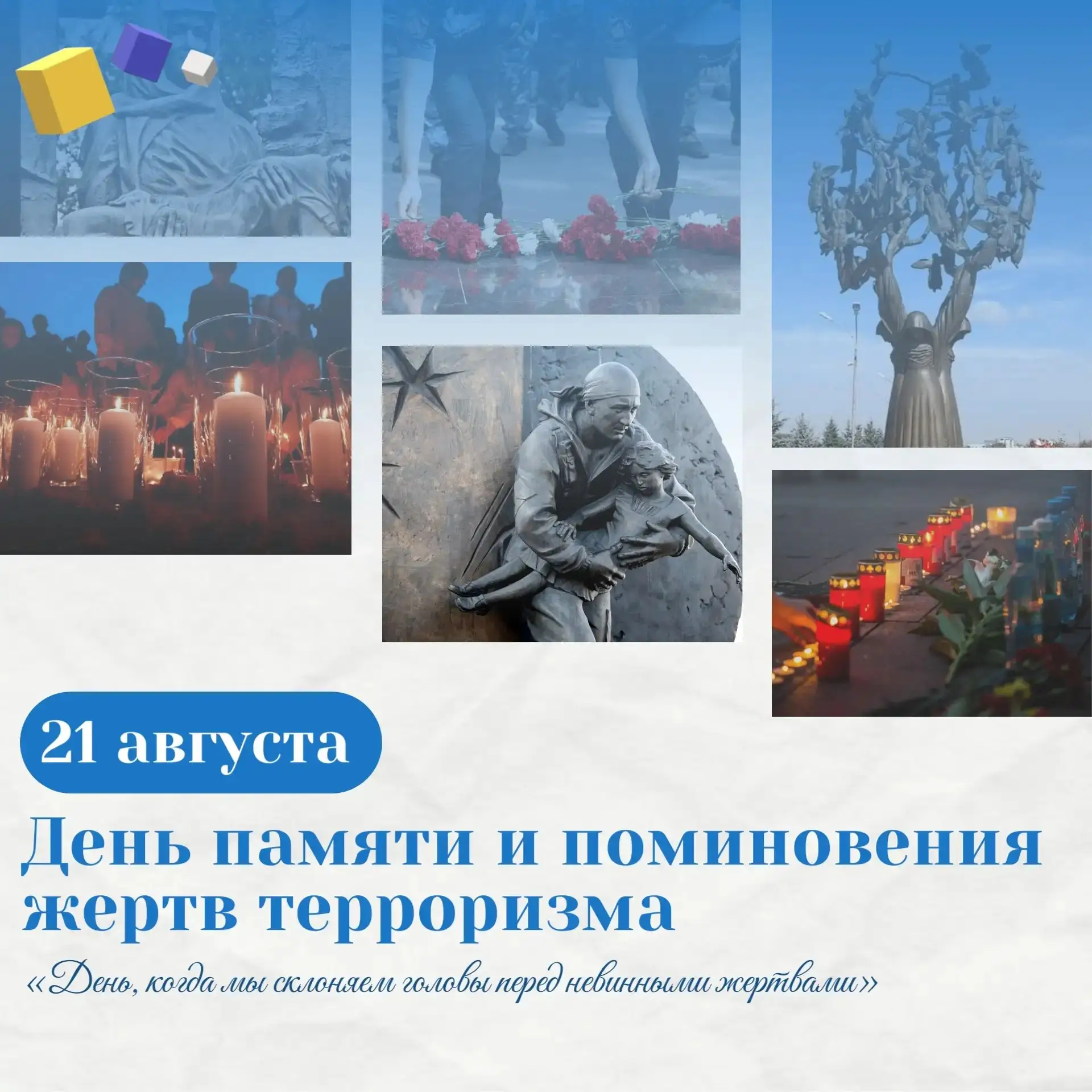 🕯 21 августа — Международный день памяти и поминовения жертв терроризма
