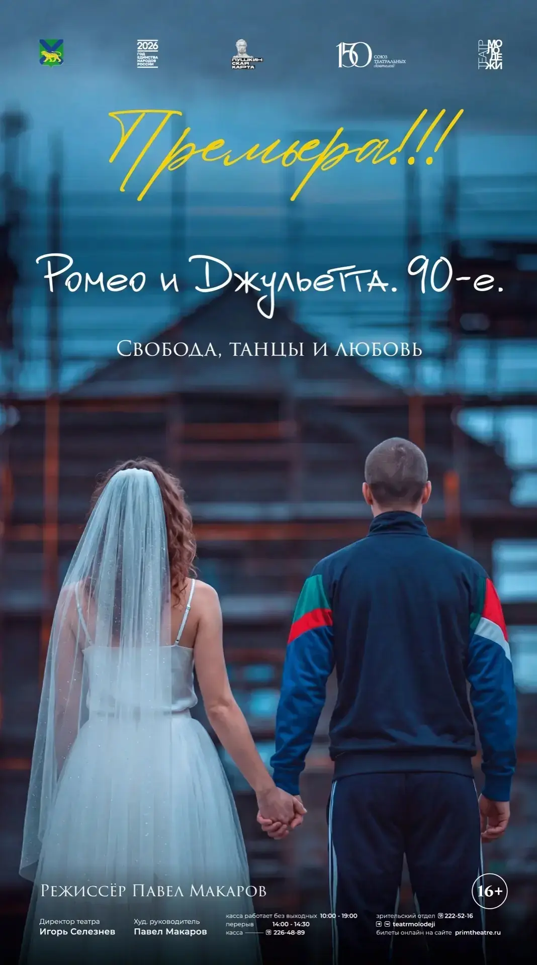 ❤️‍🔥 Во Владивостоке состоится премьера спектакля «Ромео и Джульетта. 90-е»  30 и 31 мая Театр молод