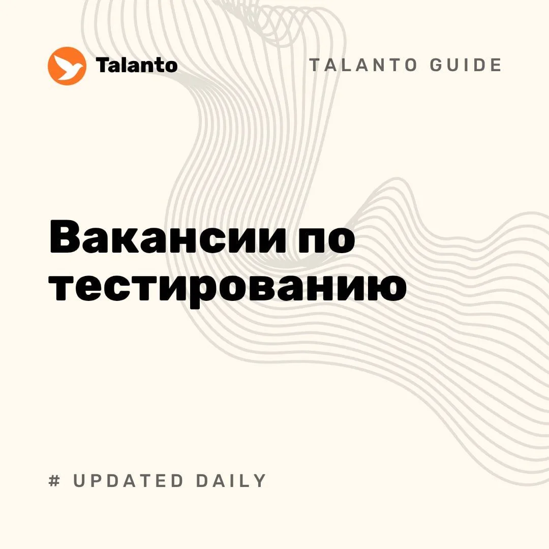 👀 Вакансии по тестированию за прошлую неделю:

⭐️ QA Automation Engineer (Java)
Зонтик
Middle · Rem