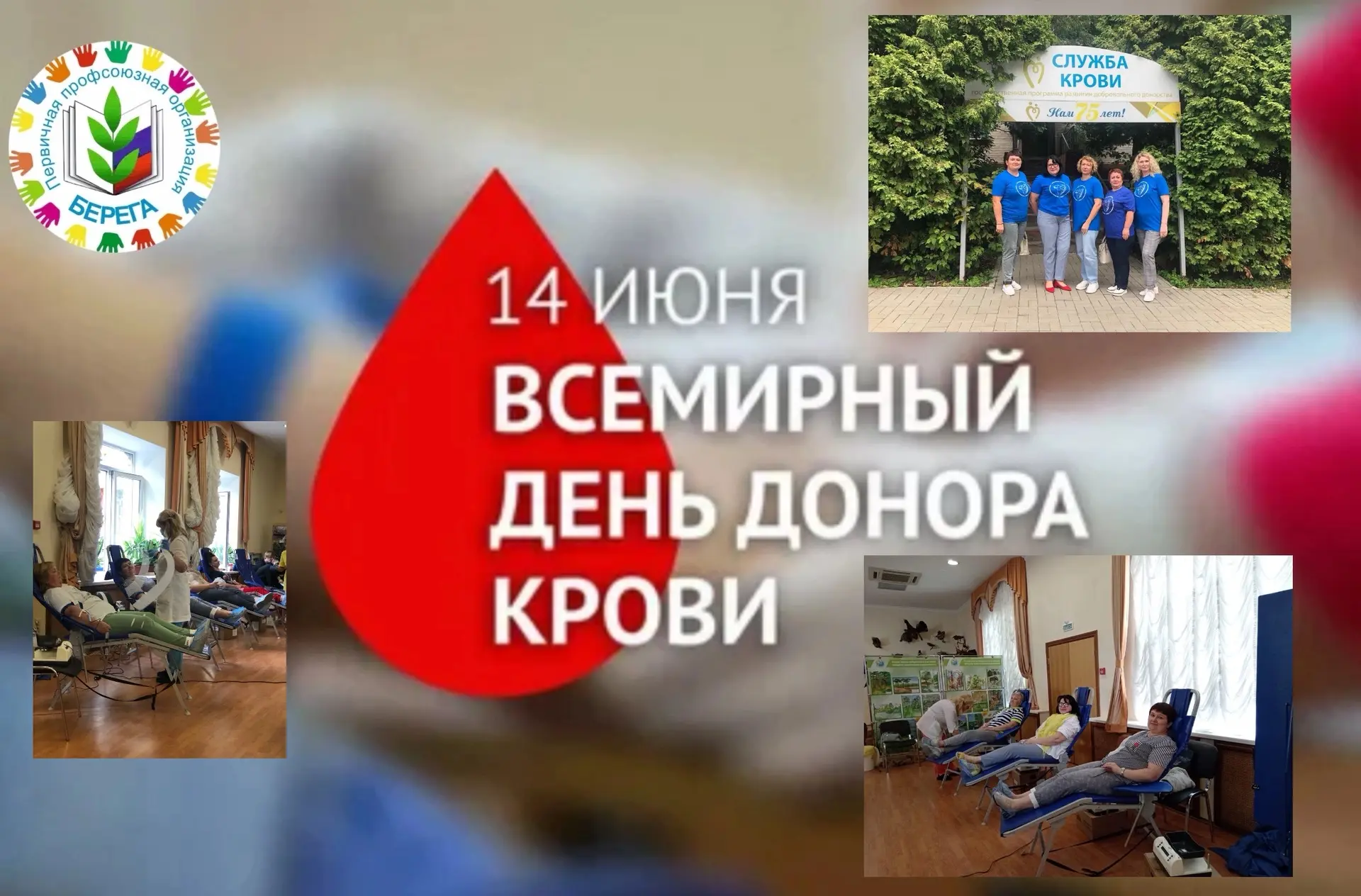 14 июня отмечается Всемирный день донора крови — это не просто дата в календаре, а день...