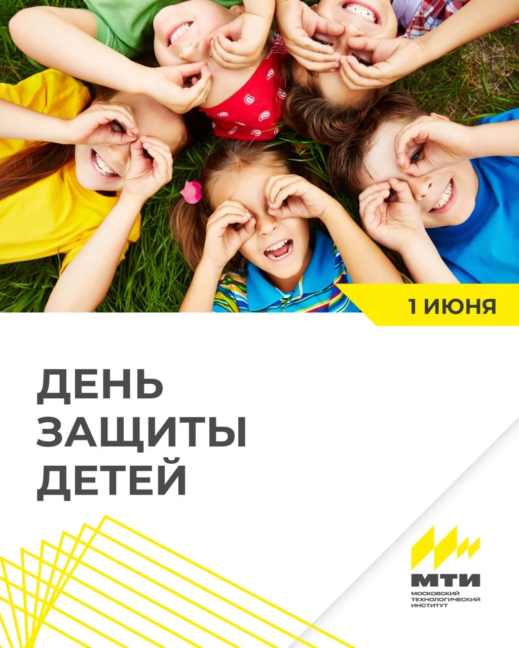 🧸 Поздравляем с Днём защиты детей!