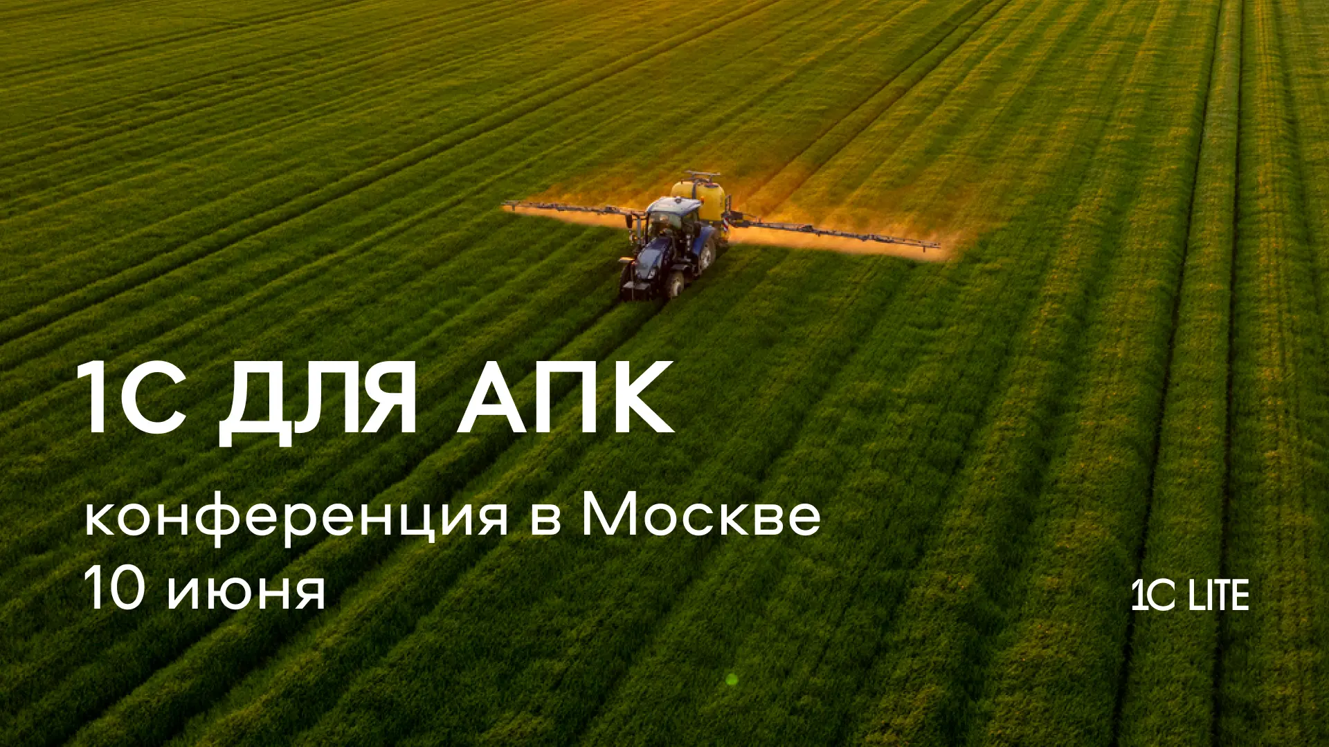 10 июня вместе с партнерами проведем конференцию «Эффективный агробизнес: управление производством, 