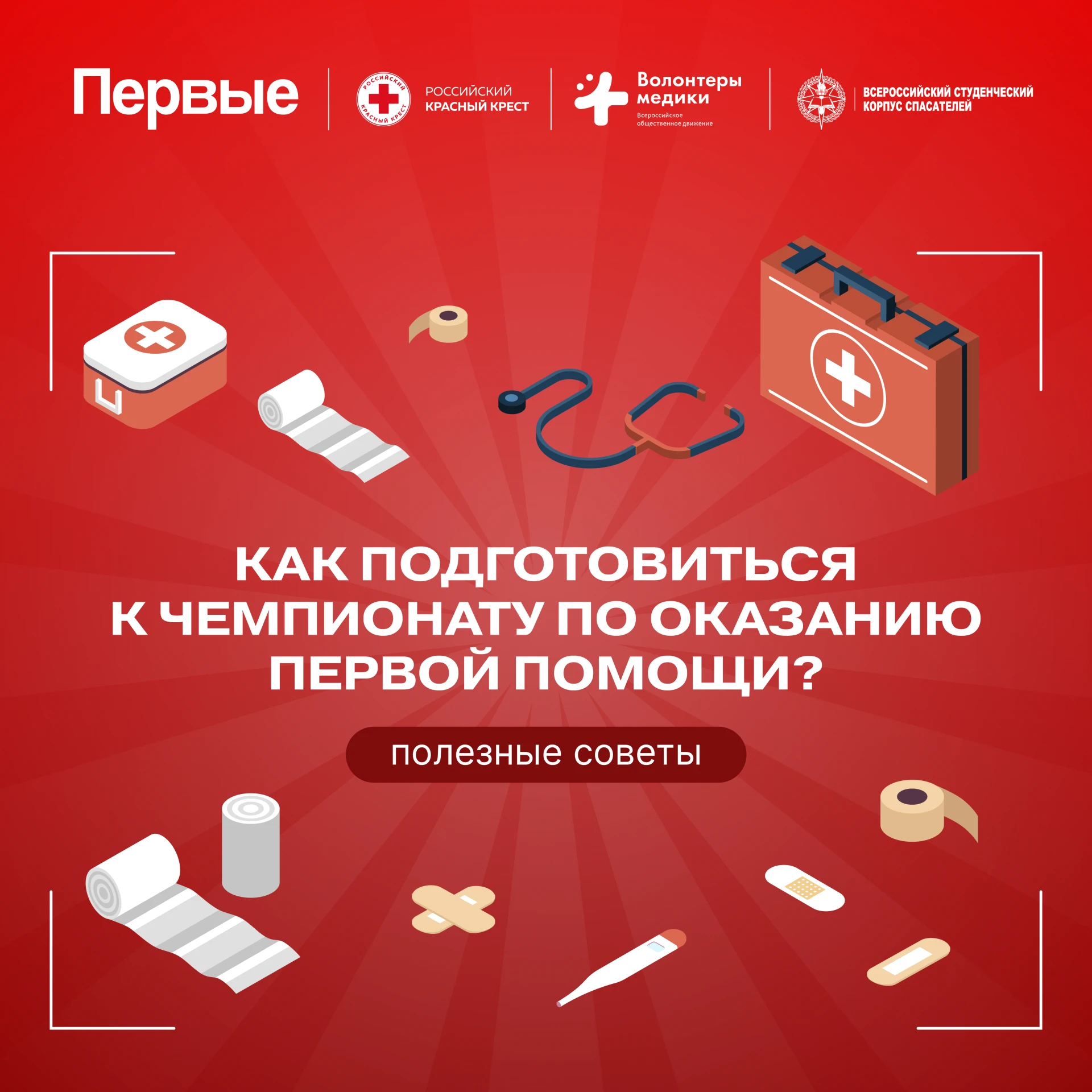 🚑 Готов пройти тест на смелость? Присоединяйся к участникам Всероссийского чемпионата ...