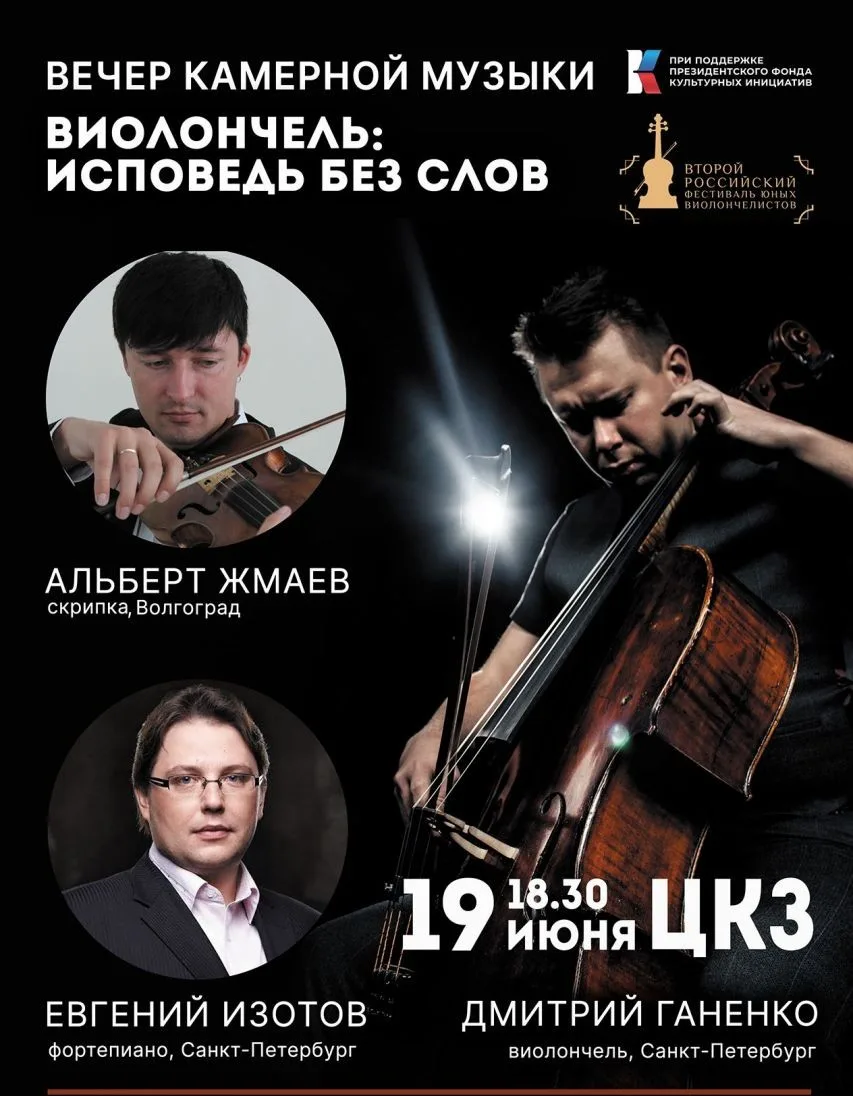 🎻"Виолончель способна говорить без слов" - вечером пятницы, 19 июня, эту истину снова докажет трио 