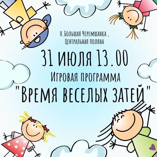 Девчонки и мальчишки ! Приглашаем вас на детский праздник "Время веселых затей". Ждём вас СЕГОДНЯ 31