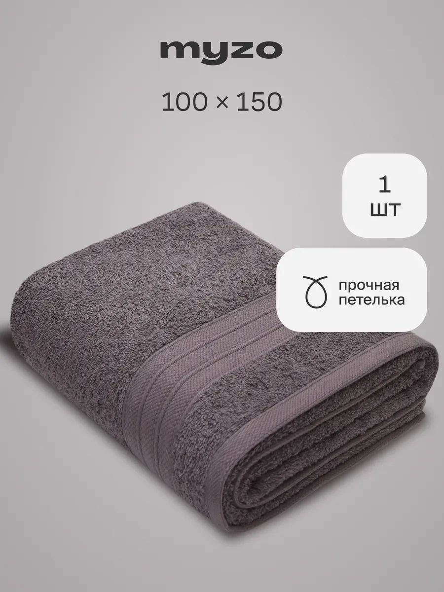 ⚡️ Полотенце махровое банное хлопок 100х150 для ванны и душа, MYZO