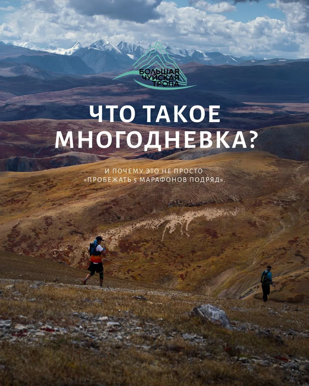 ...впереди Большая Чуйская Тропа 2026!