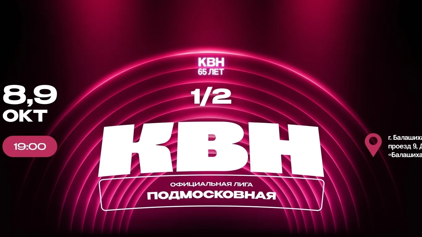 В ДК «Балашиха» пройдут игры 1/2 финала Официальной Подмосковной лиги КВН.