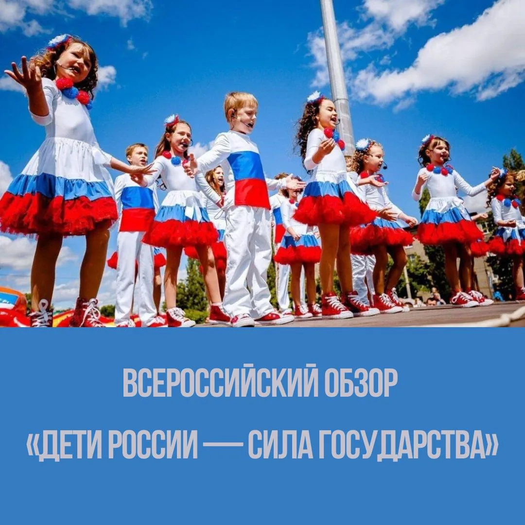 Всероссийский обзор «Дети России — сила государства»